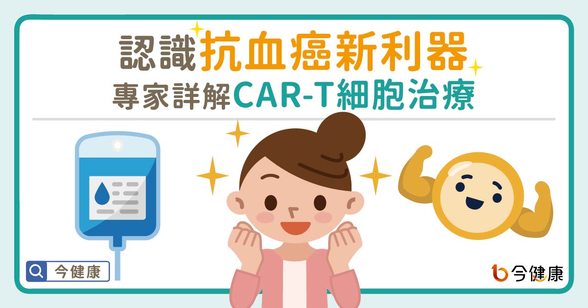 認識抗血癌新利器，專家詳解CAR-T細胞治療